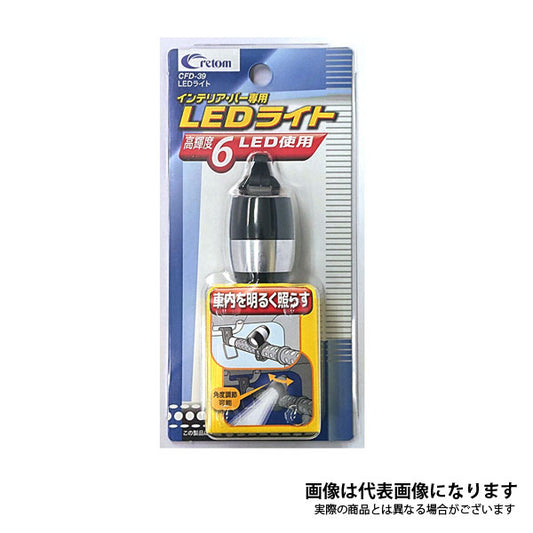 クレトム LEDライト CFD-39