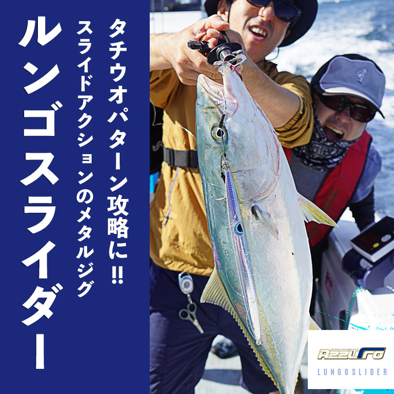 【2024NEWカラー追加】ルンゴスライダー 200g