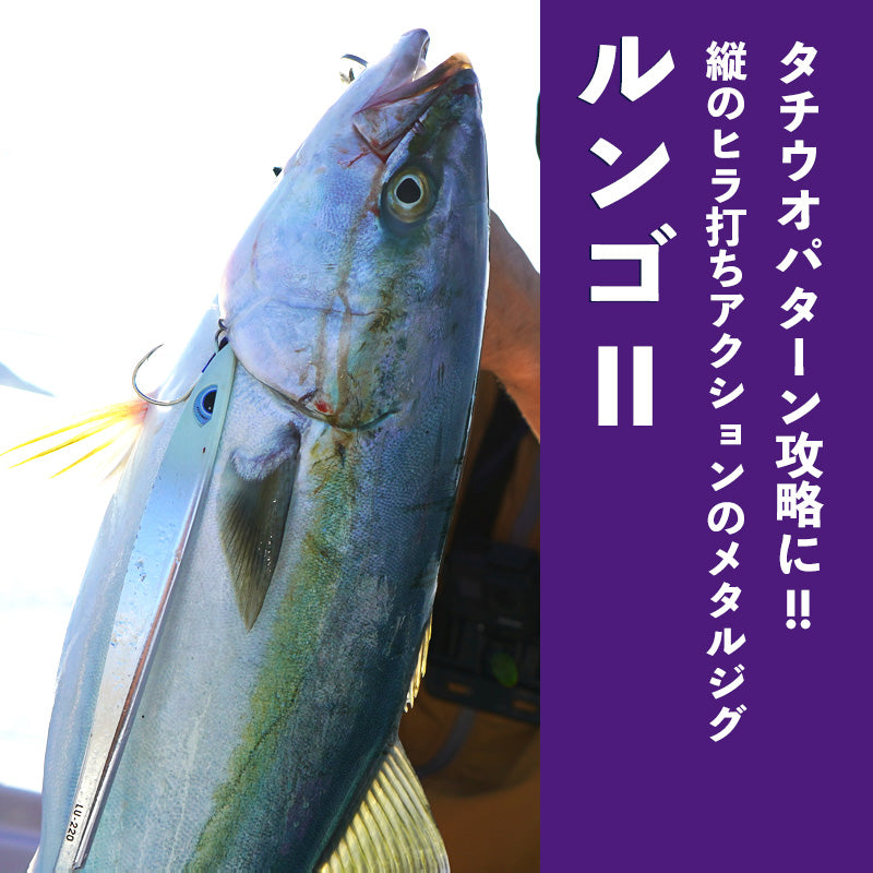 【2024NEWカラー追加】ルンゴII 220g