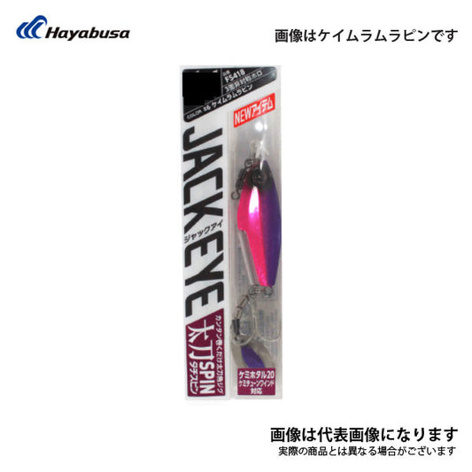 ジャックアイ 太刀スピン 20g FS418