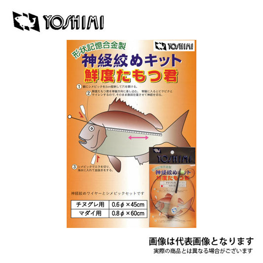 吉見 神経締めキット 鮮度たもつ君