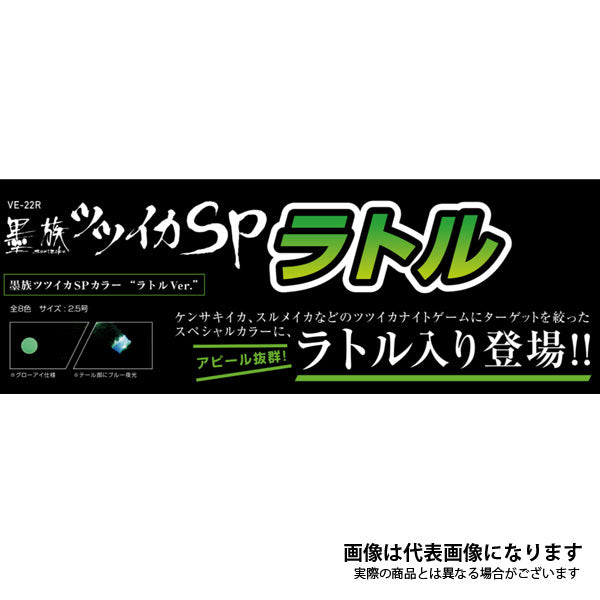 墨族 ツツイカSP 2.5号 ラトルVER
