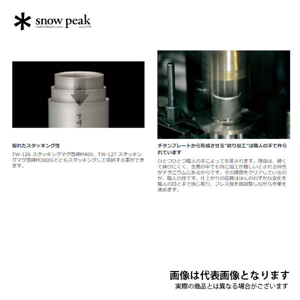 スタッキングマグ雪峰M400 TW-126