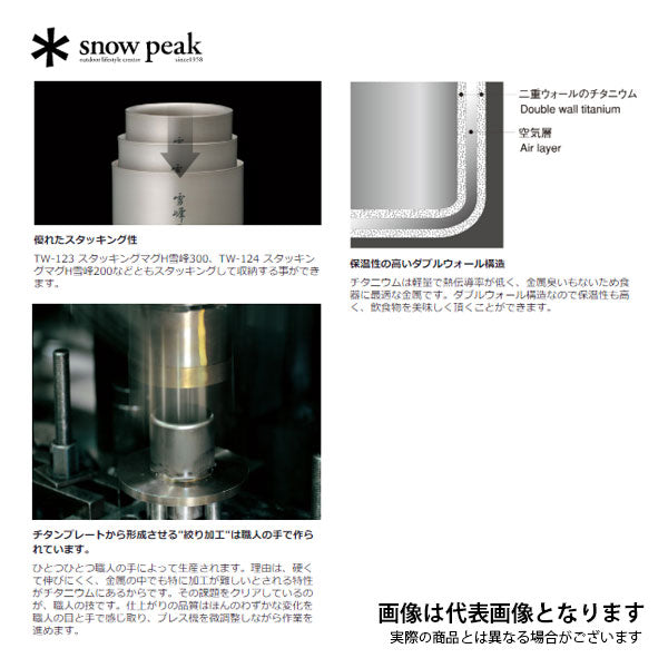 スタッキングマグ雪峰 H300 TW-123