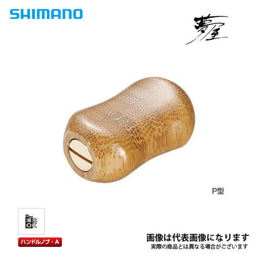 夢屋 バンブーハンドルノブ パドル型
