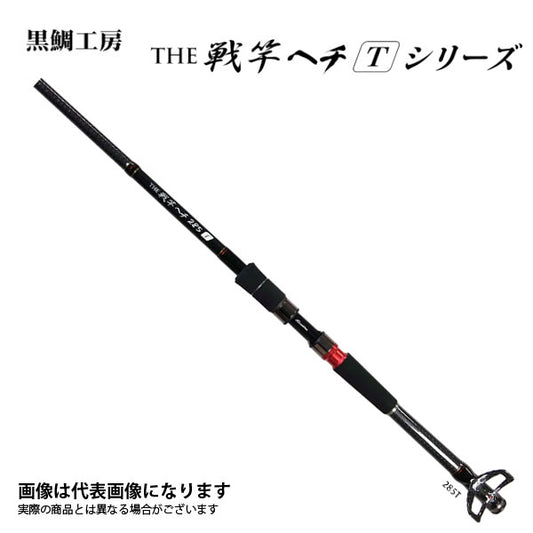 黒鯛師 THE戦竿 ヘチ 285 T