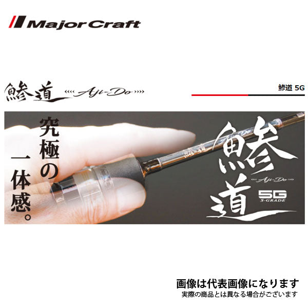 鯵道 5G Hシリーズ AD5-S722HAJI