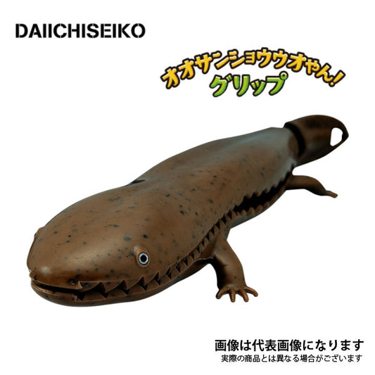 オオサンショウウオやん！グリップ