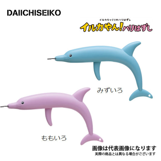 イルカやん！ハリはずし