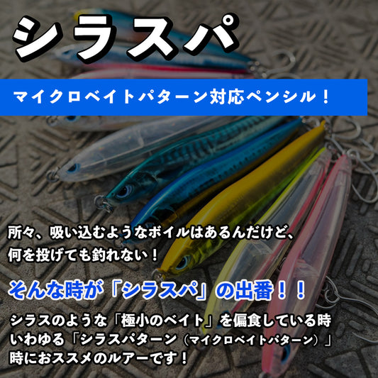 シラスパ 【リアル生カラー】 [釣りアシスタントシステム]　シラスパターン攻略