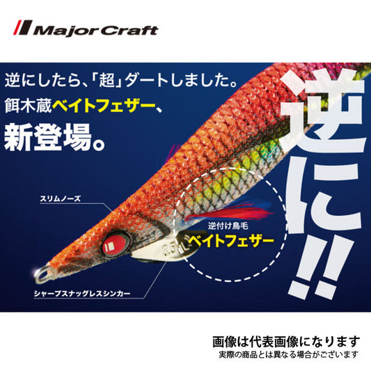 餌木蔵ベイトフェザー3.0号 音波（ラトル）