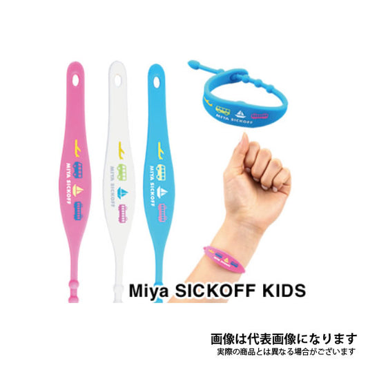ミヤシックオフ キッズ