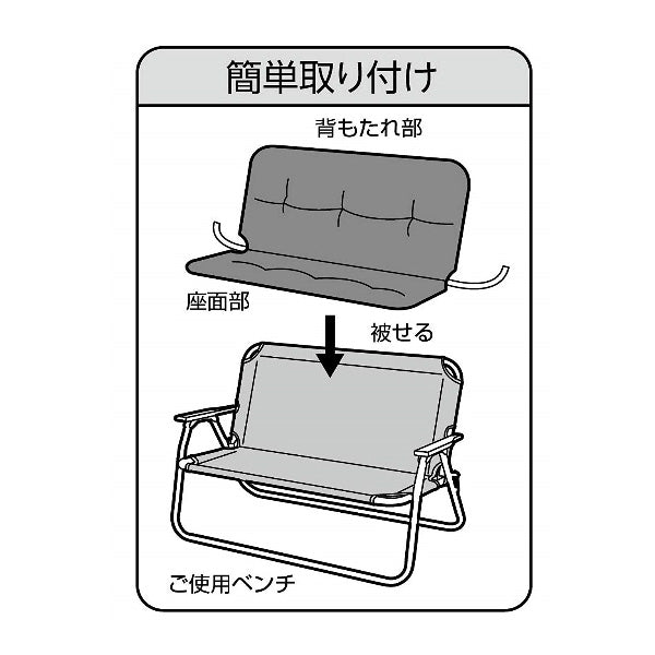アルミ背付ベンチ用 リラックスクッションカバー （ブラック） UC-1685