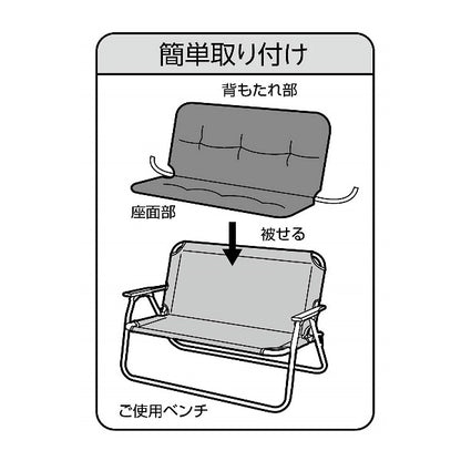 アルミ背付ベンチ用 リラックスクッションカバー （ブラック） UC-1685