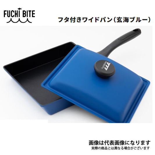 FUCHI BITE フタ付きワイドパン 玄海ブルー