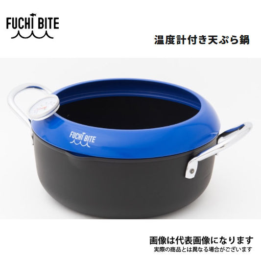 FUCHI BITE 天ぷら鍋 ブルー