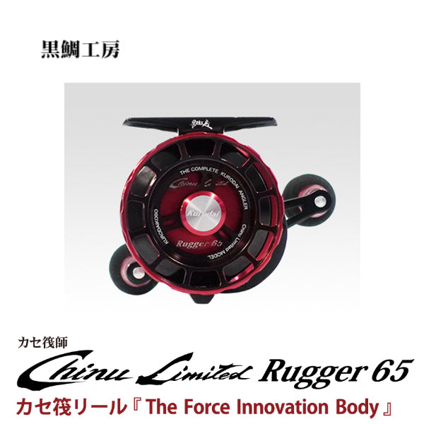 カセ筏師 Chinu Limited Rugger 65-BR 左 ブラックレッド