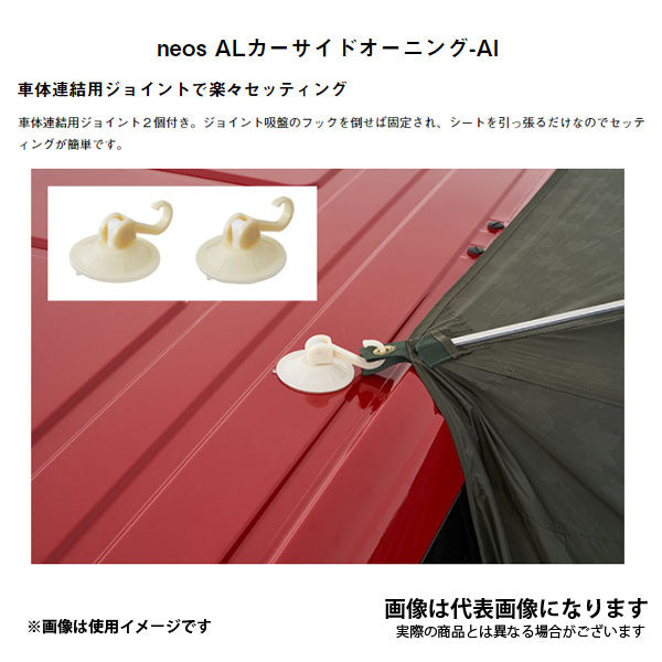 お得セット）neos ALカーサイドオーニング-AI×スタンダード