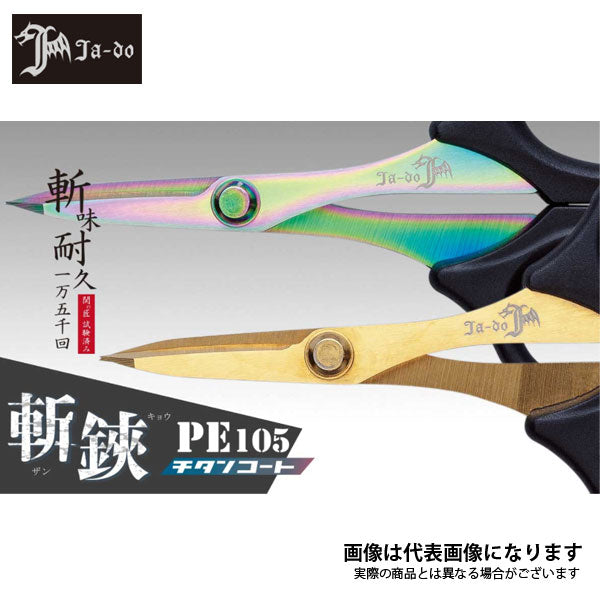 邪道 斬鋏PE105チタンコート