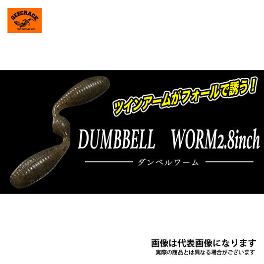ダンベルワーム 2.8インチ
