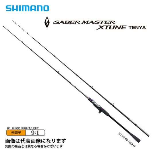 サーベルマスターエクスチューン テンヤ 91H160L