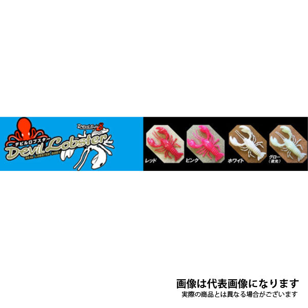 デビルロブスター