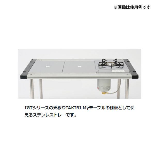 新品　TAKIBI My テーブル ステンレストレー1ユニット　スノーピーク