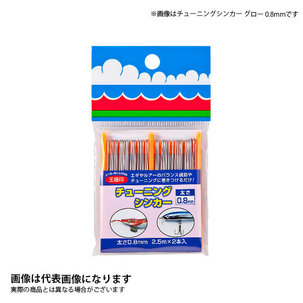 チューニングシンカー グロー 0.8mm