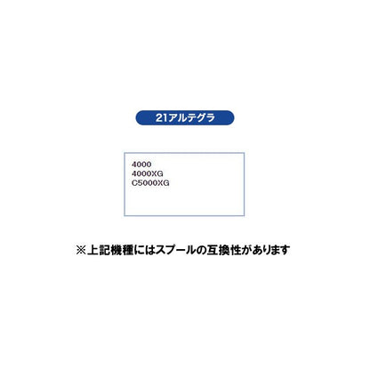 21 アルテグラ 純正スプール組