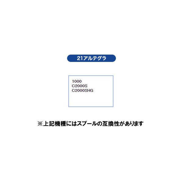 21 アルテグラ 純正スプール組