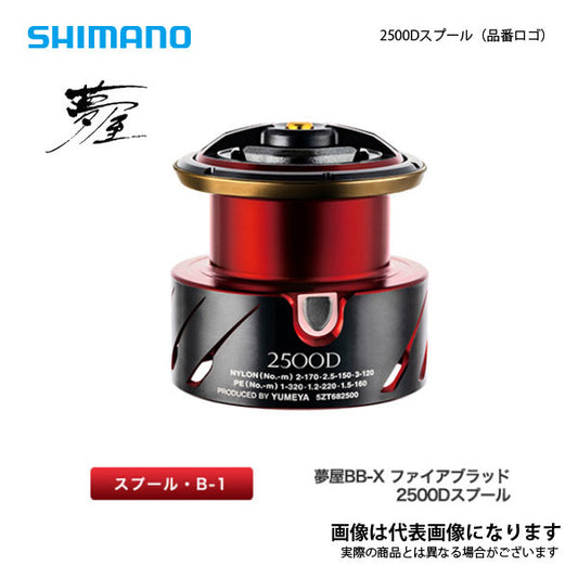 夢屋20BBXFB 2500Dスプール
