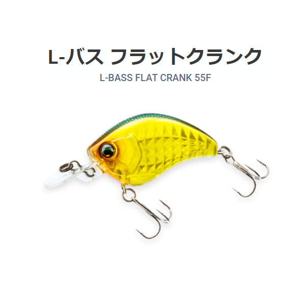 L-バス フラットクランク 55F