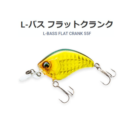 L-バス フラットクランク 55F