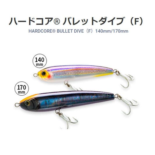 ハードコア バレットダイブ （F） 140mm  F1222