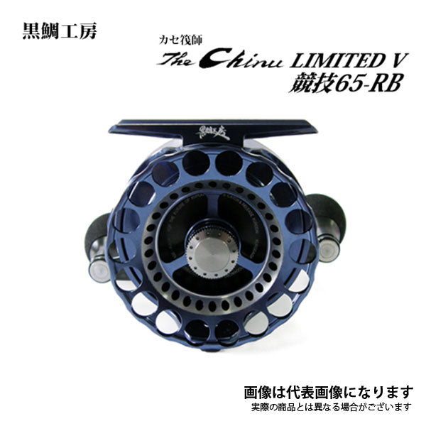 チヌリミテッドV 競技 65 RB （右） 筏 リール