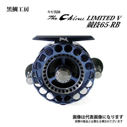 チヌリミテッドV 競技 65 RB （右） 筏 リール