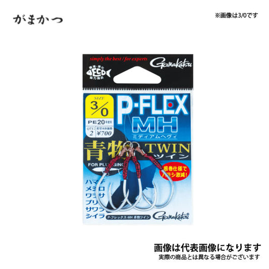 P-フレックス MH 青物ツイン