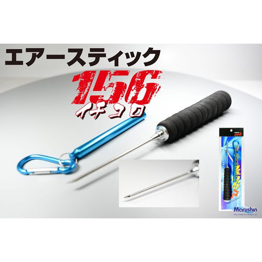エアースティック 156(イチコロ)