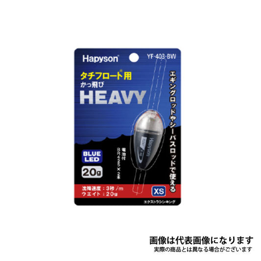 かっ飛びHEAVY YF-403-BW XS（20g） 19338
