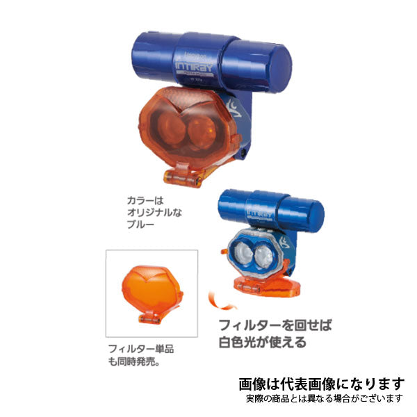 充電式オレンジフィルターチェストライト YF-201F（セット品） YF201F