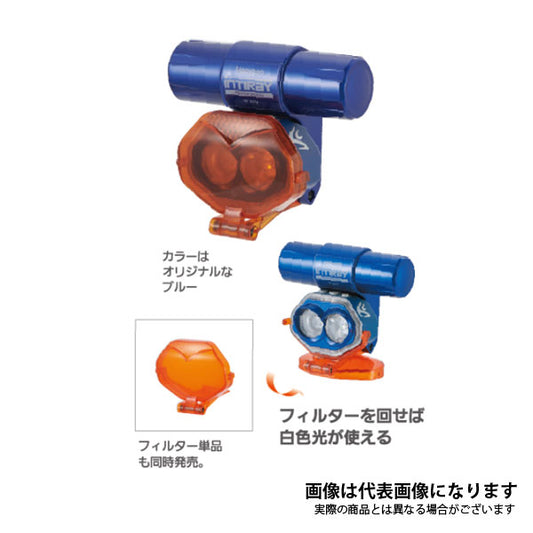 充電式オレンジフィルターチェストライト YF-201F（セット品） YF201F