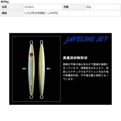 ジャベリンジェット 90g