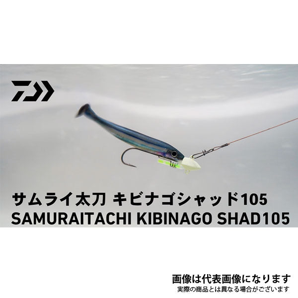サムライ太刀 キビナゴシャッド105