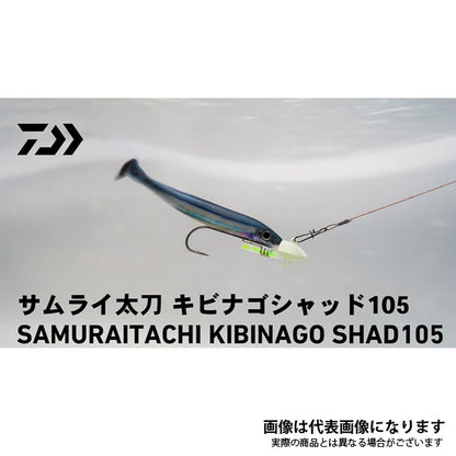 サムライ太刀 キビナゴシャッド105