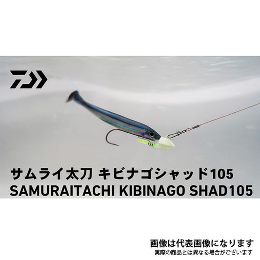 サムライ太刀 キビナゴシャッド105