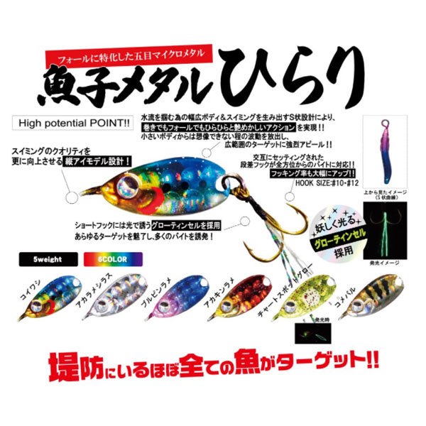 魚子メタルひらり 3.0g