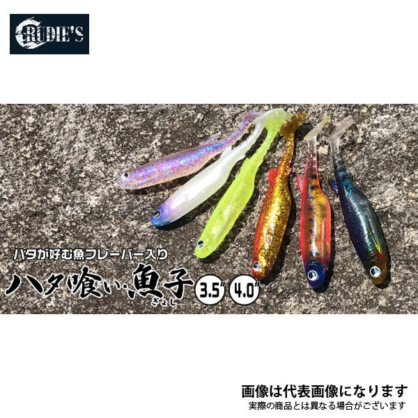 ハタ喰い・魚子 3.5インチ