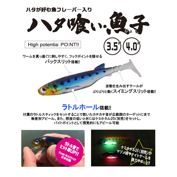 ハタ喰い・魚子 3.5インチ