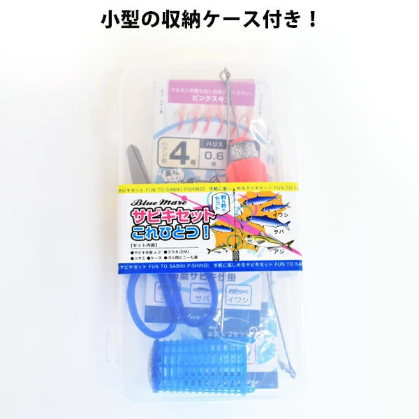 AZ即行ちょい投げサビキセット