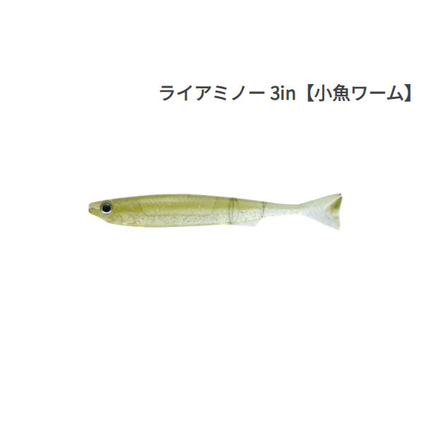 ライアミノー 3インチ（小魚ワーム）
